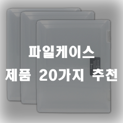 파일케이스로 정리를 한번에~!