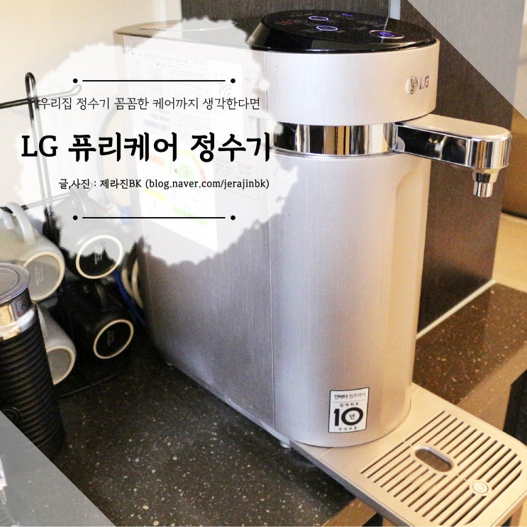  우리 집 정수기 추천! LG 퓨리케어 정수기 WD502AP 솔직 후기