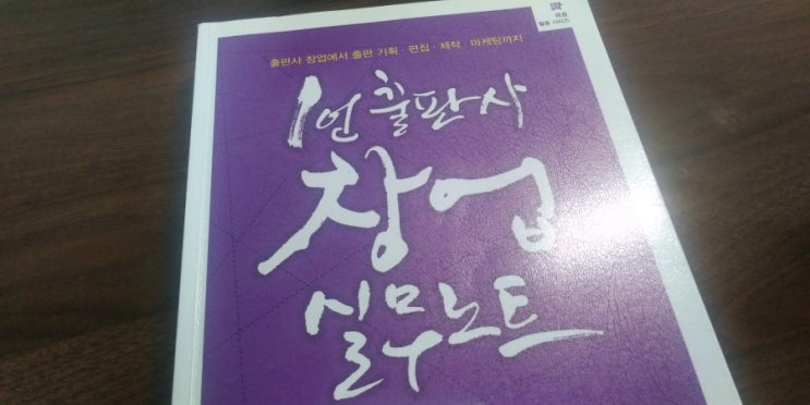  이시우 외 <1인 출판사 창업 실무노트>