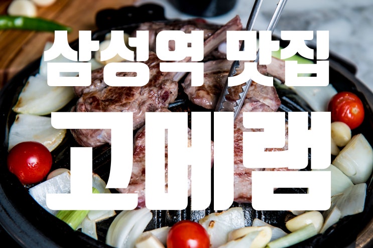  [삼성역 맛집] 코엑스 맛집 삼성역 회식장소로 딱인 고메램