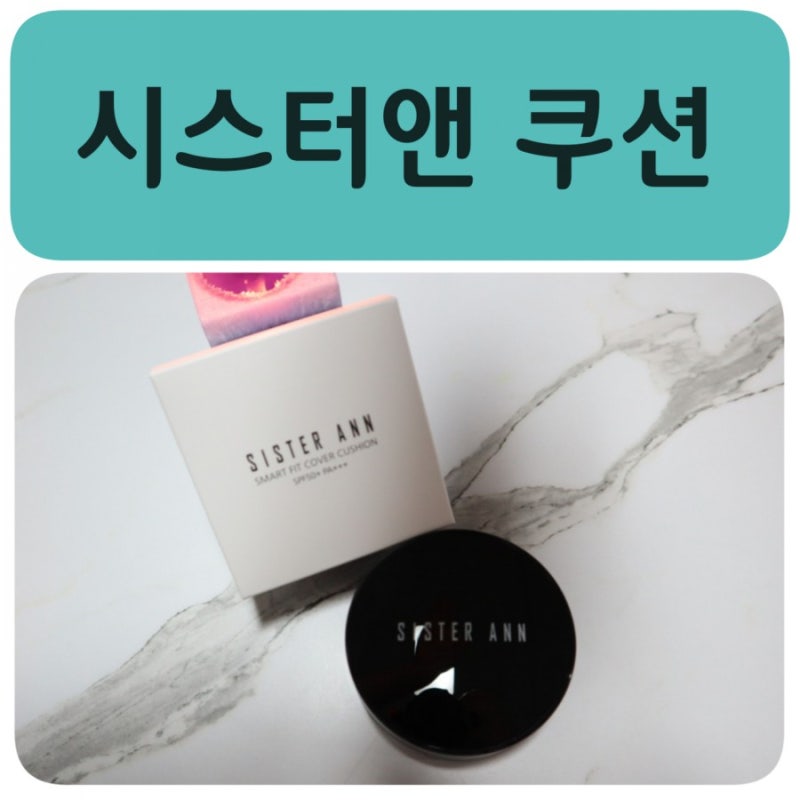 시스터앤 쿠션으로 밀착력과 커버력 두마리토끼 잡기