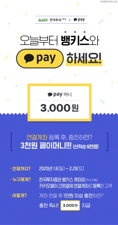  [이벤트] 선착순 100% 3천원 지급, 한국투자증권(뱅키스) 카카오페이 계좌연결 이벤트