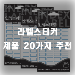  라벨스티커로 하나하나 분류해주세요