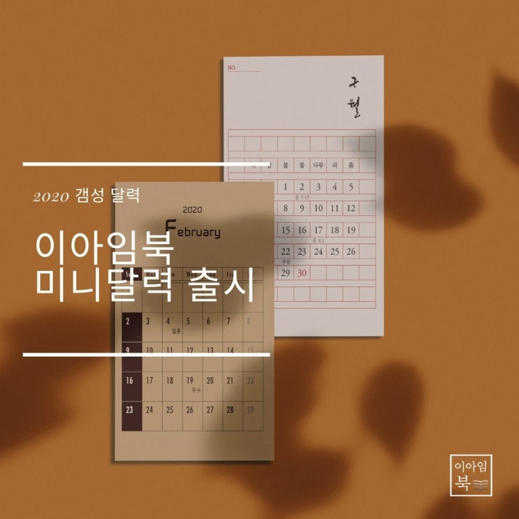  이아임북 미니달력이 출시되었습니다.