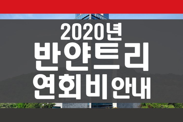 반얀트리 클럽 앤 스파 서울 회원권_반얀트리호텔회원권 2020년 연회비 안내