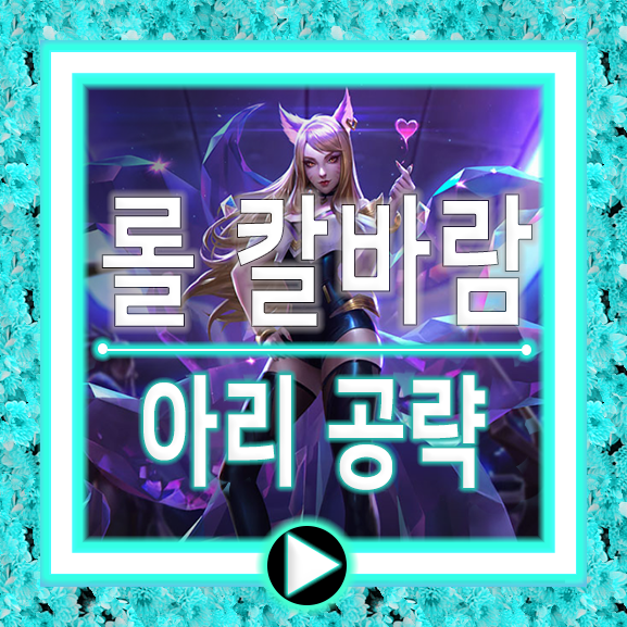  칼바람 아리 룬/템트리/롤