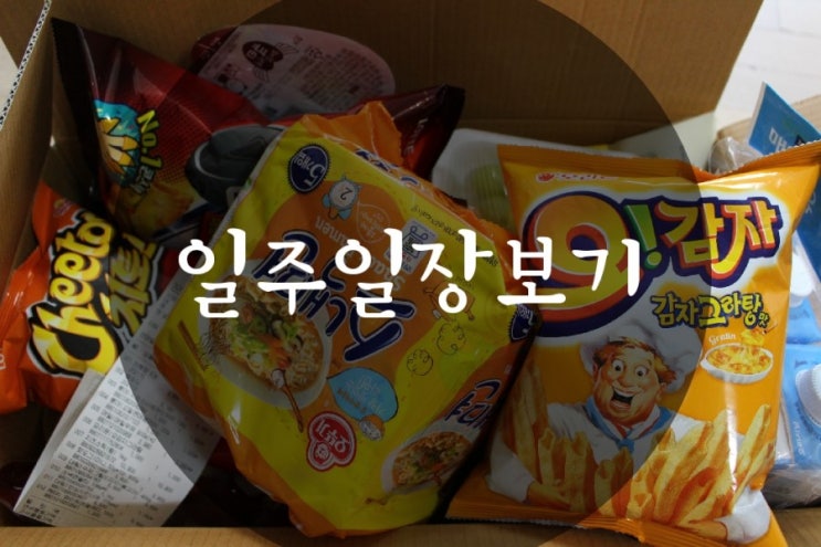  라라식자재마트에서 5만원으로 일주일장보기