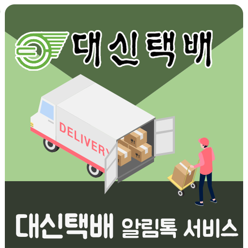  [카카오톡 비즈메시지] 대신택배 알림톡