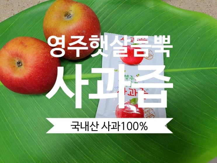  [맛있는사과즙 추천] 영주햇살듬뿍 사과즙 100%국내산 리얼사과즙 맛있어요.