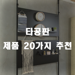  타공판 하나 장만해보시는건 어떠실까요?