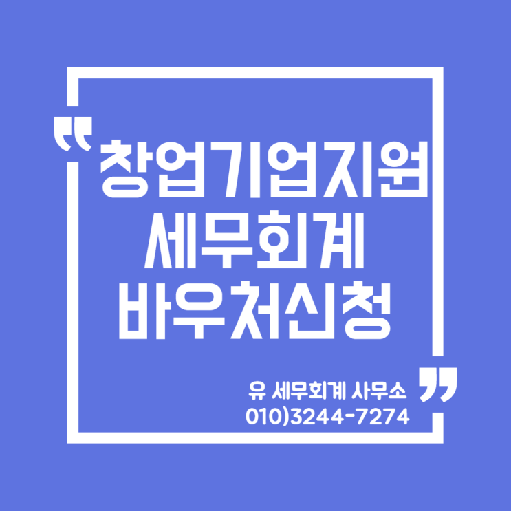  세무정보) 창업기업지원 세무회계 바우처 [일산세무사/고양세무사/파주세무사/김포세무사]
