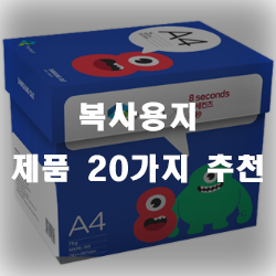  합리적인 가격의 복사용지 추천 제품