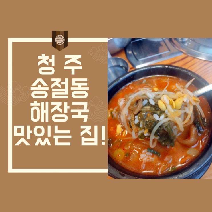  청주 송절동 해장국이 맛있는 집! 뼈해장국 우거지해장국 모두 맛있는 가게 다녀왔어요~