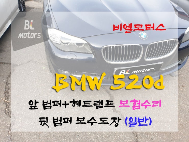 BMW 520d 대물 사고 수리 앞 범퍼 교환, 헤드램프 복원으로 완벽하게!! 뒷 범퍼 교환없이 도색으로 말끔히 수리하기 용인,기흥,동탄,분당,수원,수지 수입차 공업사