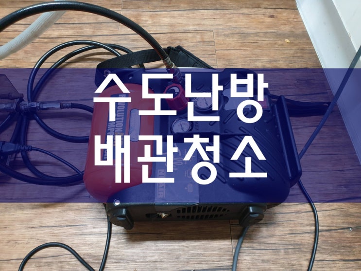  녹물청소 보일러배관청소업체 수도배관세정 배관114