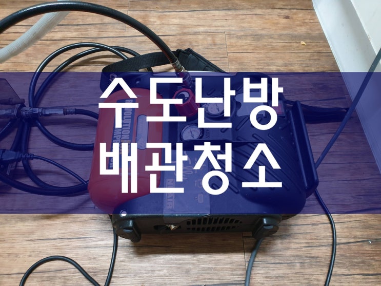 녹물청소 보일러배관청소업체 수도배관세정 배관114