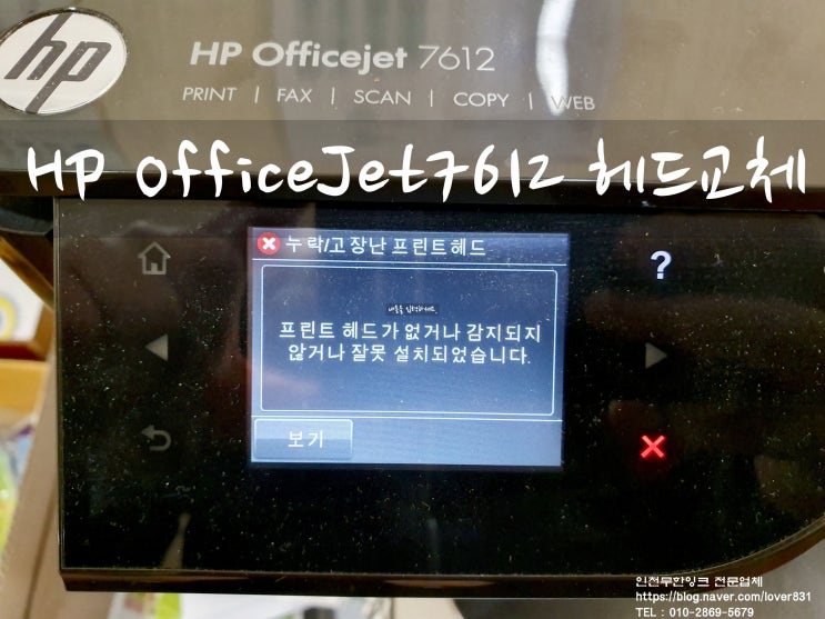 HP OfficeJet 7612 헤드교체