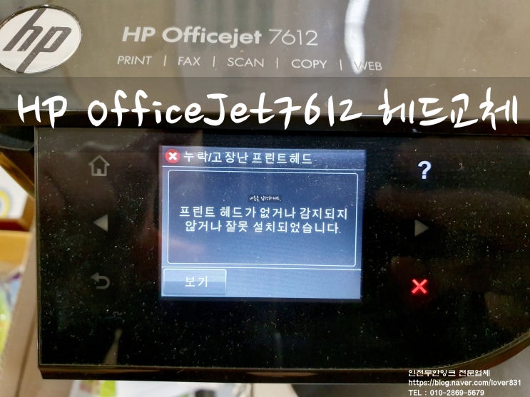  HP OfficeJet 7612 헤드교체