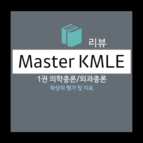  화상의 평가 및 치료 - 초기평가, 치료(냉각요법, 최초 드레싱, 수포제거, 통증의 진통 및 진정, 기도 및 호흡관리, 수액요법) 등