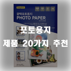  포토용지로 사진을 출력해보세요~