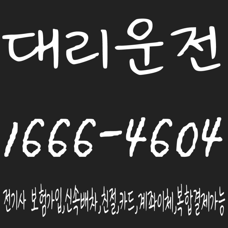  송도해양경찰청대리운전/부평문화테마의거리대리운전/삼산지구대리운전/BYC거리 대리운전 1666-4604 카드,현금,계좌이체,후불결제,복합결제,연중무휴,24시간