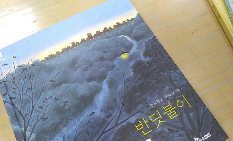  안도현의 <반딧불이>