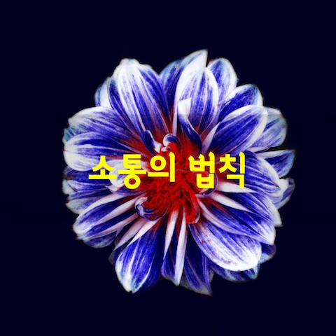  소통의 법칙 10가지