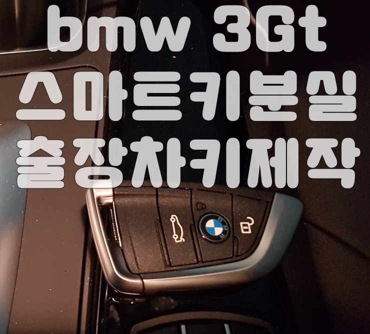 용인 bmw 차키분실 3Gt스마트키제작 안양 동탄 성남 출장 복사 용인 bmw 차키분실 3Gt스마트키제작 안양 동탄 성남 출장 복사