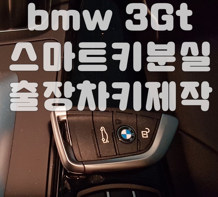 용인 bmw 차키분실 3Gt스마트키제작 안양 동탄 성남 출장 복사