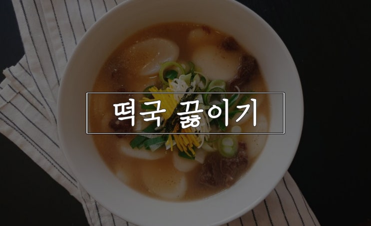  떡국 맛있게 끓이는법, 예쁜 지단까지!