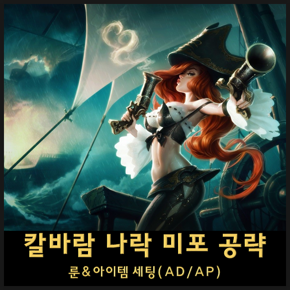  칼바람 미포 룬세팅&스킬트리 - 칼바람 롤 AP 미포 / AD미포 공략 (롤 미스포춘 공략)