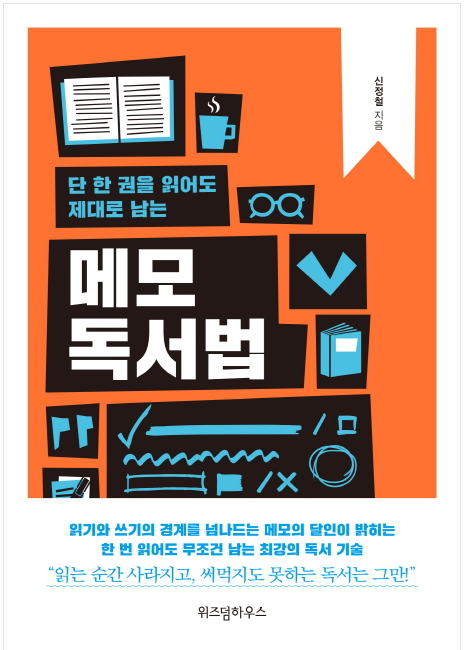  단 한 권을 읽어도 제대로 남는 메모 독서법 - 현재 독서중