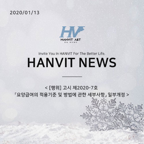  200113_[행위] 고시 제2020-7호 「요양급여의 적용기준 및 방법에 관한 세부사항」 일부개정