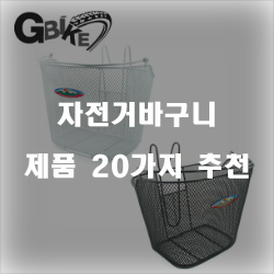  다용도기능의 자전거바구니 추천제품
