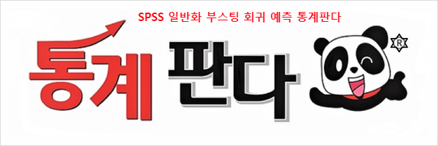  SPSS 일반화 부스팅 회귀 예측 Generalized boosted models prediction 실시