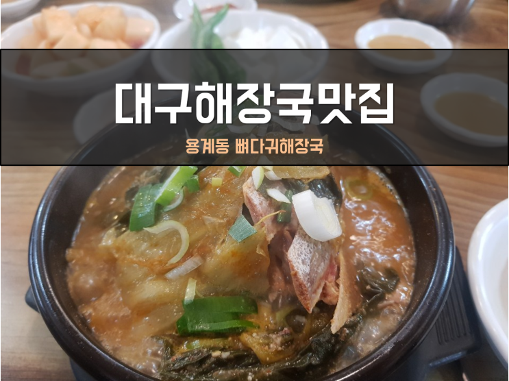  대구해장국맛집 용계동 뼈다귀해장국은 이곳으로