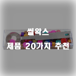  씰왁스 제품으로 부드러운 느낌을 만들어주세요.