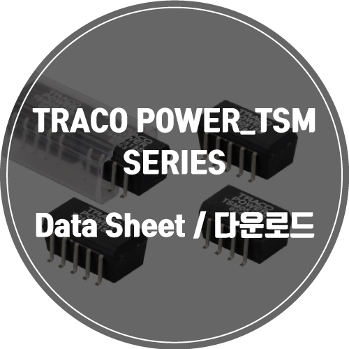  TRACO POWER_TSM SERIES / 데이터시트 / 다운로드