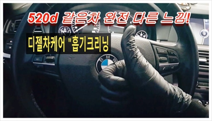 BMW520D 잃어버힌 연비와 힘 "디젤차케어 흡기크리닝"으로 찾아드립니다!,부천 디젤차케어 DPF흡기인젝터크리닝 전문업체 부영수퍼카