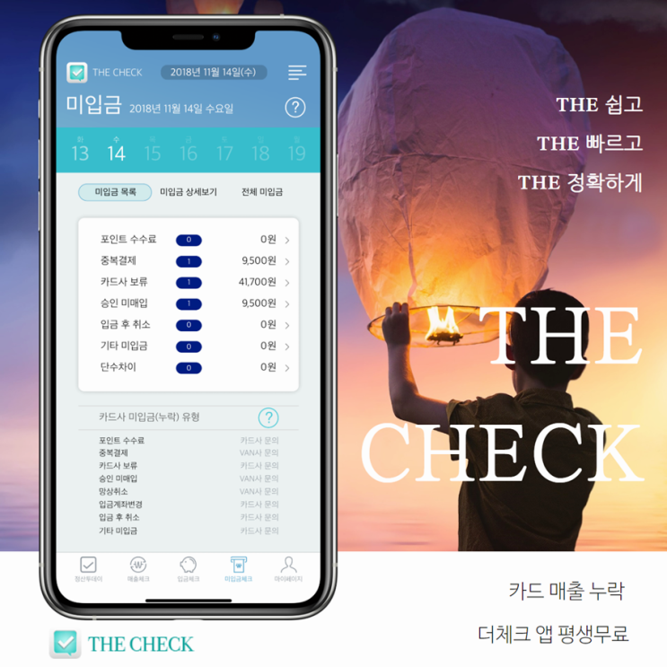  카드매출 누락  조회 "더체크 앱" 평생 무료