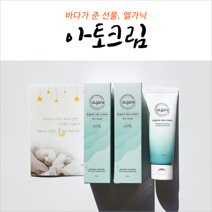  바다가 준 선물 아토크림
