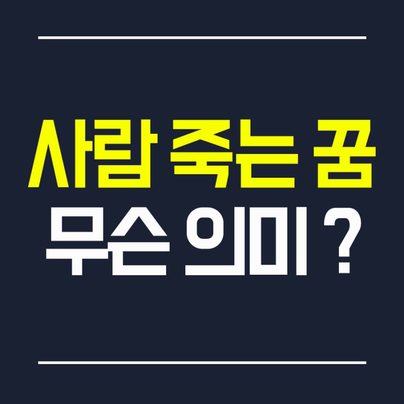 [꿈해몽] 내가 죽는 꿈 가족들 사람 아빠 동물 주변사람이 죽은꿈 시체보는꿈 자살하는꿈
