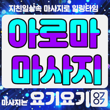 종로구타이마사지 스웨디시 '딜리버리 홈타이' :: 요기요기마사지