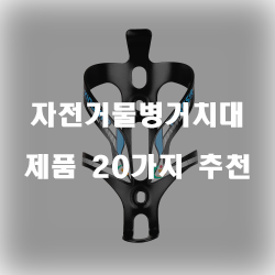  자전거물병거치대로 물병을 떨어뜨리지마세요