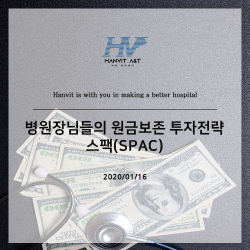 병원장님들의 원금보존 투자전략 - 스팩(SPAC)