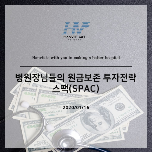  병원장님들의 원금보존 투자전략 - 스팩(SPAC)