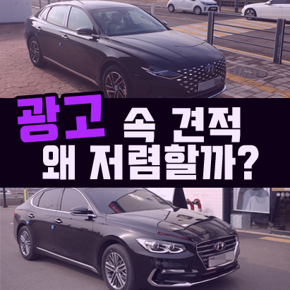  광고속 장기렌트카 렌탈료가 내 견적서와 차이나는 이유?