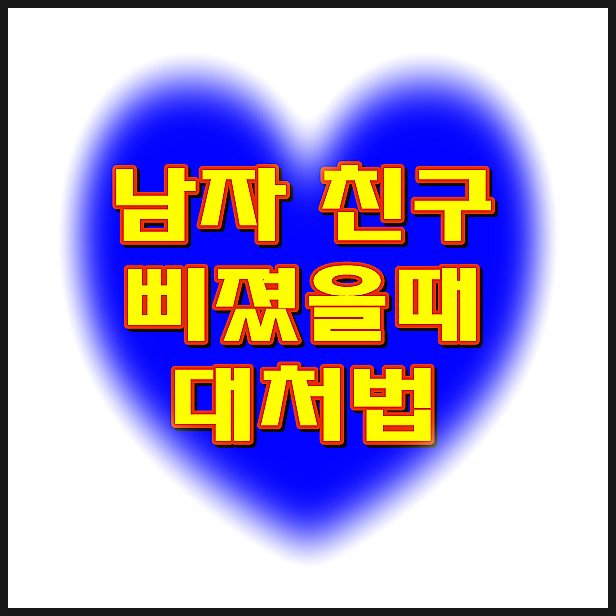  남자친구 삐졌을때 이 방법이 최고!