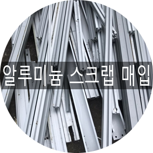  [청라스크랩] 알루미늄 스크랩(덩어리), 칩 매입
