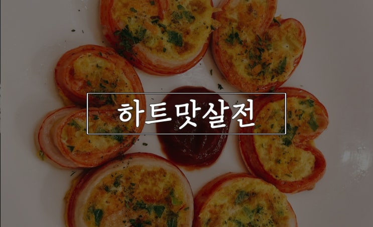  하트맛살전, 더 예쁘게 만드는 꿀팁!